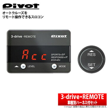 【Pivot】3-drive・REMOTE （AT・CVT車用） ノア・ヴォクシー・エスクァイア ZRR80/85W などにお勧め 品番：本体 3DR / 車種別ハーネス TH-11A ピボット スロコン スリードライブ・リモート