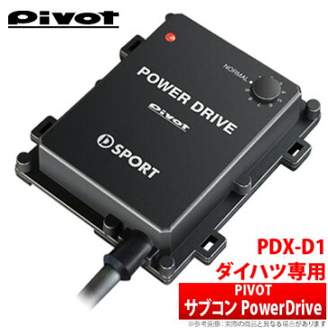【ピボット Pivot】ムーヴ 等にお勧め パワードライブ POWER DRIVE ダイハツ車専用サブコン 型式等：LA150/160S 品番：PDX-D1（89561-E240）