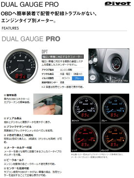 【ピボット Pivot】アリオン/ プレミオ 等にお勧め DPT タコメーター デュアルゲージプロ / DUAL GAUGE PRO 型式等：ZRT261