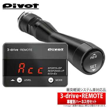 【ピボット Pivot】フリードスパイクハイブリッド 等にお勧め 3-drive・REMOTE &車種対応ハーネス付セット (衝突軽減システム車対応 / AT車用スロコン) 型式等:GP3 品番:3DR-L