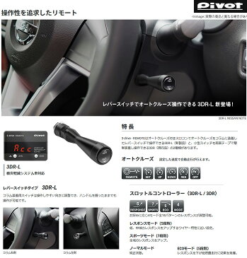 【ピボット Pivot】フリードスパイクハイブリッド 等にお勧め 3-drive・REMOTE &車種対応ハーネス付セット (衝突軽減システム車対応 / AT車用スロコン) 型式等:GP3 品番:3DR-L