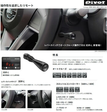 【ピボット Pivot】フリード 等にお勧め 3-drive・REMOTE ＆車種対応ハーネス付セット （衝突軽減システム車対応 / AT車用スロコン） 型式等：GB3/4 品番：3DR-L