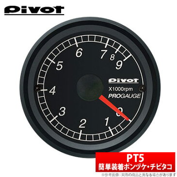 【Pivot】PROGAUGE・タコメーター / 小型ワンボディー 52φ アイシス ANM15G/W などにお勧め 品番：PT5 ピボット プロゲージ メーター