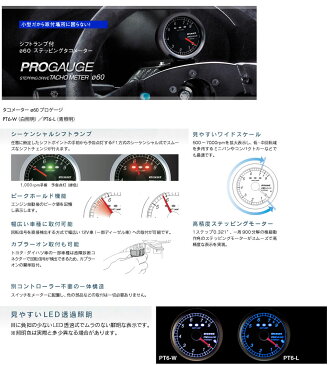 【Pivot】PROGAUGE・タコメーター / シフトランプ付き 60φ プレマシー CPEW などにお勧め 品番：PT6 ピボット プロゲージ メーター