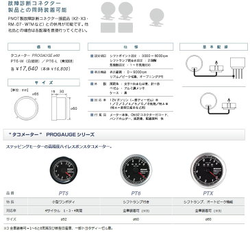 【Pivot】PROGAUGE・タコメーター / シフトランプ付き 60φ プレマシー CPEW などにお勧め 品番：PT6 ピボット プロゲージ メーター