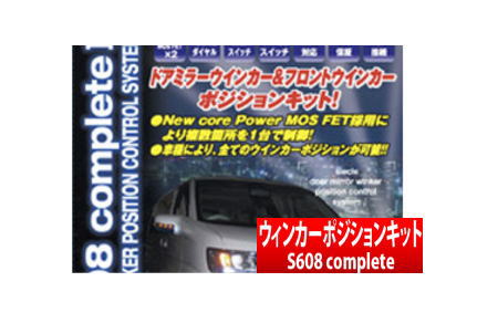 【シエクル siecle】エスクード 等にお勧め S608complete II ウインカーポジションキット 全点灯ウィンカーポジション 1台分対応 型式等：TA94W TA74W TA54W 品番：S608C2-00R