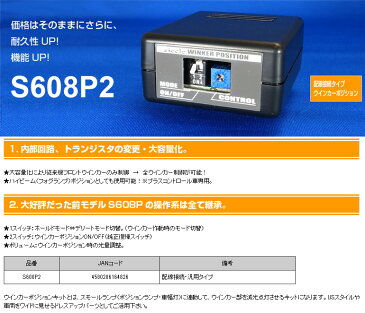 【シエクル siecle】ホンダ S2000 等にお勧め S608P II 配線加工取付タイプ・ウインカーポジション S608P2・スタンダートモデル 型式等：AP# 品番：S608P2