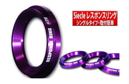 【シエクル siecle】デミオ 等にお勧め レスポンスリング・シングルタイプ 型式等：DEJFS 品番：RZ01RS