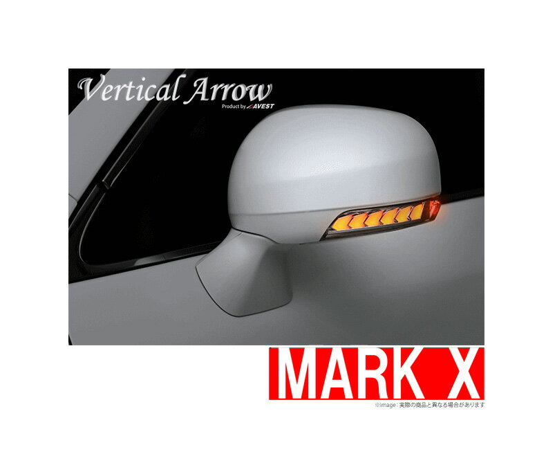 【アベスト AVEST】マークX 等にお勧め [VerticalArrow]LED ドアミラー ウインカー レンズ 型式等：GRX130系 品番：AV-010-# 流れるウィンカー