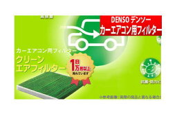 【デンソー DENSO】クラウンアスリート 等にお勧め クリーンエアフィルター （エアコンフィルター） 型式等：JZS171・173・175 品番：014535-0830