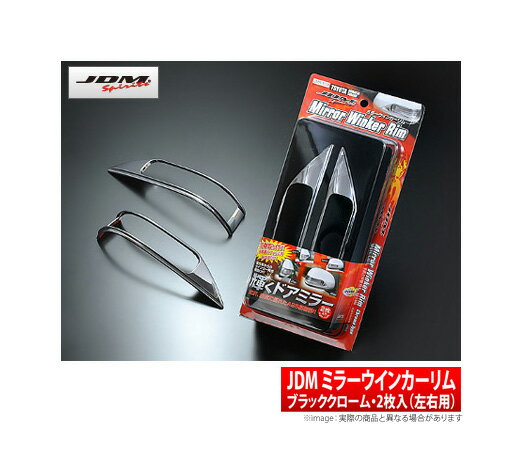 【フォーチュン FORTUNE】ラッシュ 等にお勧め JDM ミラーウインカーリム 左右用2点セット 型式等：J200.210G 品番：JMR-T04