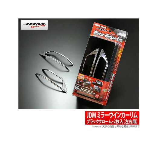 【フォーチュン FORTUNE】ステップワゴン 等にお勧め JDM ミラーウインカーリム 左右用2点セット 品番：JMR-H01