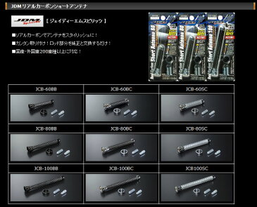 【FORTUNE】 JDM リアルカーボンショートアンテナ マイクラC+C にお勧め! FHZK12系 品番:JCB-60CBB / JCB-60CBC / JCB-60CSC / JCB-80CBB / JCB-80CBC / JCB-80CSC / JCB-100CBB / JCB-100CBC / JCB-100CSC