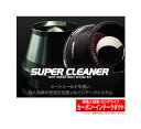 【GruppeM】 SUPER CLEANER カーボンタイプ スーパークリーナー レクサス GS350 にお勧め！ GRS191系 品番：SCC-0121