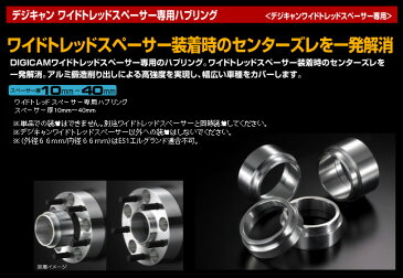 【DIGICAM】ムーヴカスタム にお勧め! デジキャンワイドトレッドスペーサー専用ハブリング PCD100 P1.5 / 2個セット 対応型式:L175 L185系