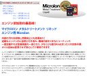 【Microlon】マイクロロンメタルトリートメント リキッド [16オンス] 2