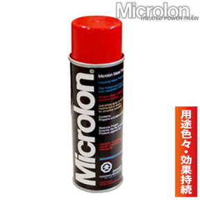 【Microlon】マイクロロンスプレーメタルトリートメント スプレー [220 ml] 送料無料