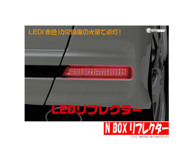 【ライツ/REIZ】 ホンダ N BOXカスタム/N BOX+カスタム 等にお勧め LEDリフレクター 型式等：JF/JH/HM後期等