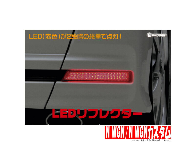 【ライツ/REIZ】 ホンダ N-WGN/Nワゴン/N WGNカスタム 等にお勧め LEDリフレクター 型式等：JH1/2