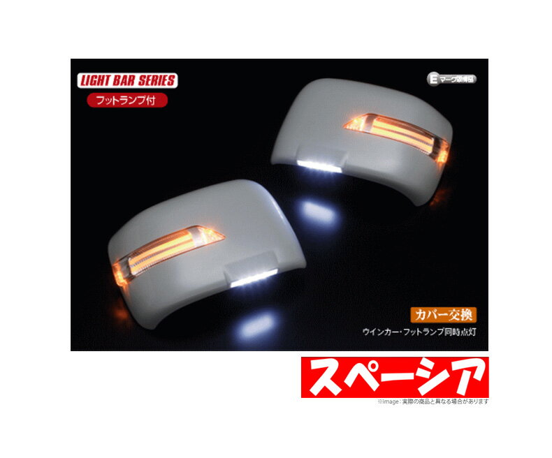 【ライツ/REIZ】 スペーシア 等にお勧め LEDウインカーミラー ライトバータイプ フットランプ付 型式等：MK32S/42S