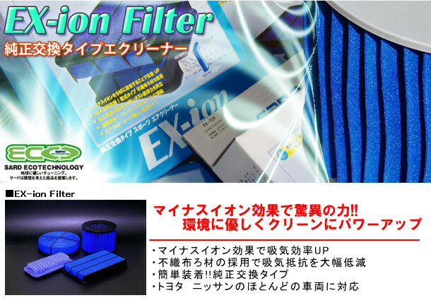 【SARD】 EX-ion Filter / EXイオン・フィルター ヴィッツ にお勧め！ NCP10,15/NCP13系 品番：63018