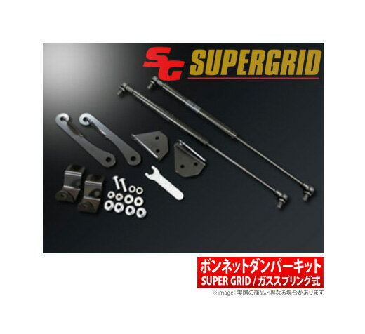 【SUPER GRID】 SGボンネットダンパーキット 楽々開閉できるガススプリング式！ 品番：SGBD0-ST001 スバル BRZなどにお勧め！ ZC6系