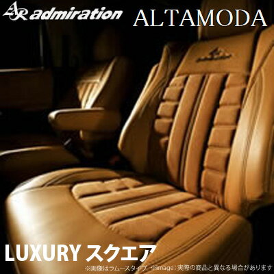 【受注生産】【アドミレイション/Admiration】 ランドクルーザープラド 等にお勧め アルタモーダ シートカバー LUXURY ラグジュアリー・スクエア （SSPU×SSPU） 型式等：RZJ95W / VZJ95W / KZJ95W 品番：CS-T710-A