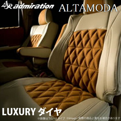 【受注生産】【アドミレイション/Admiration】 ラシーン 等にお勧め アルタモーダ シートカバー LUXURY ラグジュアリー・ダイヤ （ラムース×SSPU） 型式等：RFNB14 品番：CS-N001