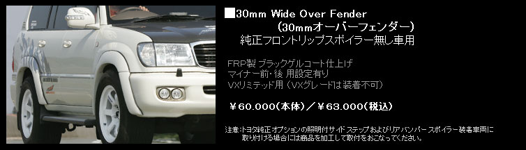 【Elford】ランドクルーザー100 等にお勧め 30mmオーバーフェンダー [未塗装]