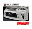 【グレンツェン GLANZEN】 ヴェルファイア 等にお勧め GLANZEN フロントバンパー（LED付） 未塗装 型式等：20系 ANH GGH 20/25W / ATH20W 品番：GL-VE-FBL