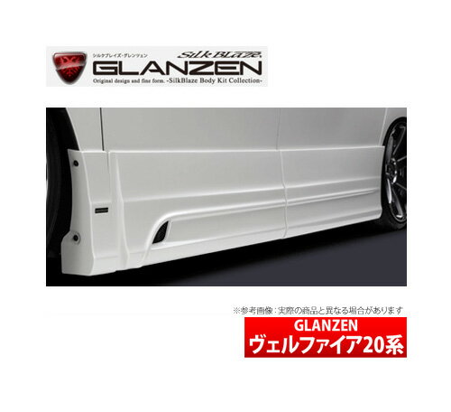 【グレンツェン GLANZEN】 ヴェルファイア 等にお勧め サイドパネル 塗装済み 型式等：20系 ANH[GGH]20/25W / ATH20W 品番：GL-VE-SS-#