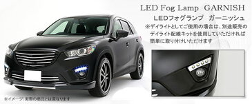 【グロウ Grow】マツダ CX-5 等にお勧め フォグランプガーニッシュ / 塗装済み 型式等：KE##W系 前期