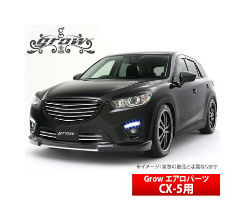 【グロウ Grow】マツダ CX-5 等にお勧め フォグランプガーニッシュ / 未塗装 型式等：KE##W系 前期