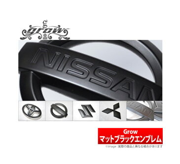 【グロウ Grow】ムーヴ 等にお勧め マットブラックエンブレム 1台分 型式等:LA100S