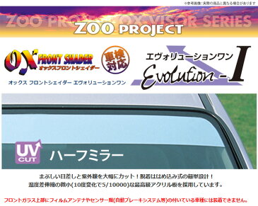 【ズープロジェクト ZOO PROJECT】セレナ 等にお勧め OXフロントシェイダー / ハーフミラー 型式等：C23 品番：FS-38M