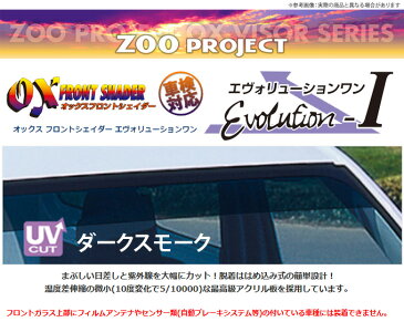 【ズープロジェクト ZOO PROJECT】ピノ 等にお勧め OXフロントシェイダー / ダークスモーク 型式等：HC24S 品番：FS-199D