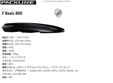 【ルーフボックス＆キャリア】エクストレイル 等にお勧め PACKLINE ＋ THULE ルーフキャリア 車種別セット 本体 F Basic 800、フット 753、スライドバー 891、部品 3059 型式等：T31