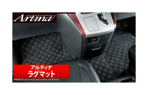 【アルティナ Artina】アルティナラグマット　セカンド用 ノア/ヴォクシー 80系 などにお勧め 品番：AR-RUG80VO-#-S