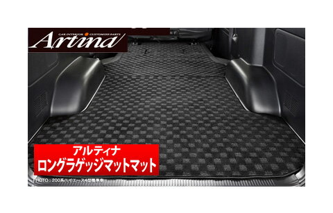 【アルティナ Artina】ロングラゲッジマット/スタンダード ハイエース 200系 4型/ワイド　S－G などにお勧め 品番：AR-FLOOR-8013##