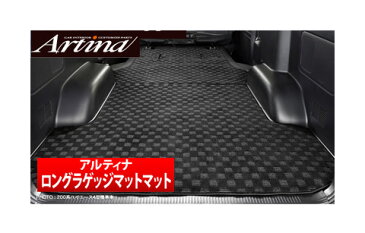 【アルティナ Artina】ロングラゲッジマット/プレミアム ハイエース 200系 4型/標準　S−GL などにお勧め 品番：AR-FLOOR-8007##