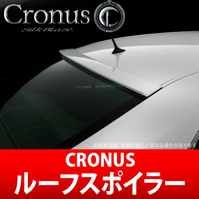 【CRONUS】ルーフスポイラー 未塗装 SilkBlaze シルクブレイズ クロノス エアロ クラウン GRS 200系 にお勧め 品番：TSR20CR-RS