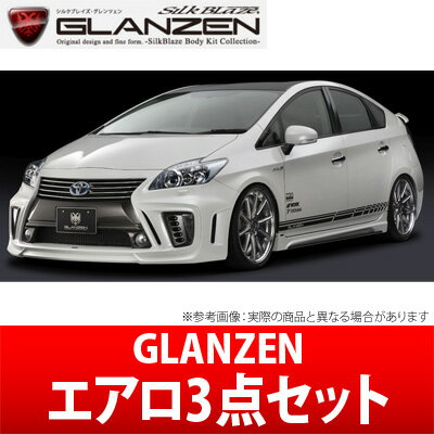 【GLANZEN】エアロ3点セットVer．2 （フォグ無し） 未塗装 SilkBlaze シルクブレイズ グレンツェン エアロ プリウス ZVW30系 にお勧め 品番：GL-30PR-3P