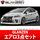 【GLANZEN】エアロ3点セットVer．2 （フォグ有り） 塗分け塗装済み 純正色＋グレーメタリック SilkBlaze シルクブレイズ グレンツェン エアロ プリウス ZVW30系 にお勧め 品番：GL-30PR-3PF-###