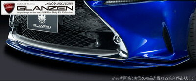 【GLANZEN】フロントスポイラー 塗装済み 純正色単色 SilkBlaze シルクブレイズ グレンツェン エアロ LEXUS RC F スポーツ AVC10/GSC10 系にお勧め 品番：GL-RCF-FS-###