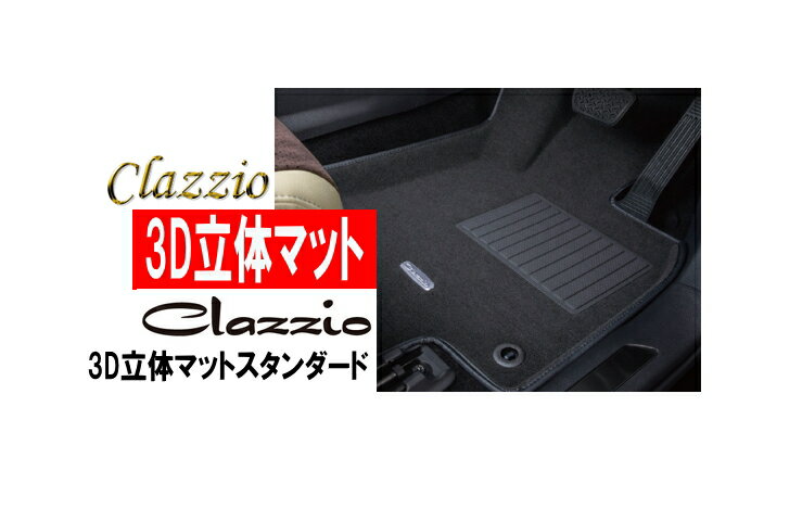 【クラッツィオ Clazzio】レジアスエースWIDE 等にお勧め スタンダードタイプ・立体3Dフロアマット 2列1台分セット 型式等：KDH21# KDH22# TRH21# TRH22# GDH21# GDH22# 品番：ET-1097 定員：5人