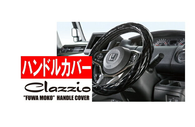 【クラッツィオ Clazzio】FUWAMOKOアトレー 等にお勧め ダブルステッチキルト・ハンドルカバー 型式等：S700V S710V