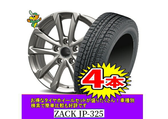 【ICE NAVI 7/アイスナビ（限定）】145/80R13【ZACK JP-325】4.0J-13inch格安スタッドレスセット4本1台分でこの価格！