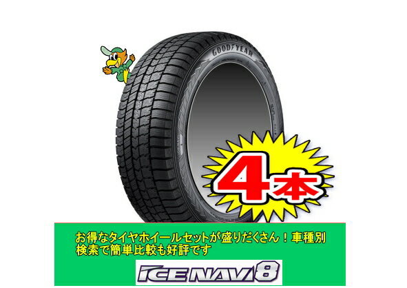 【ICE NAVI 8/アイスナビ】205/55R16スタッドレスタイヤ4本1台分送料無料アベンシス・リーフ・インプレッサG4・ブレイド等