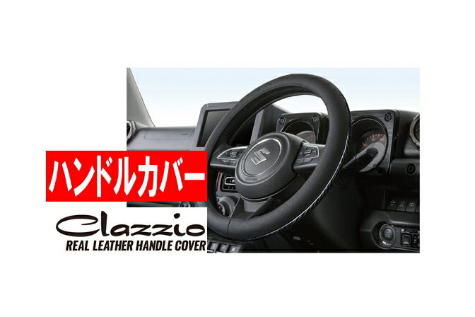 【クラッツィオ Clazzio】エクリプスクロス (PHEV) 等にお勧め リアルレザー・ハンドルカバー 型式等：GK#W GL3W