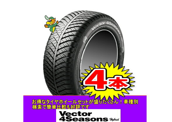 【Vector4Seasons/オールシーズン】195/55R164本1台分送料無料アリオン・CR-Z・カローラフィールダー・プレミオ等